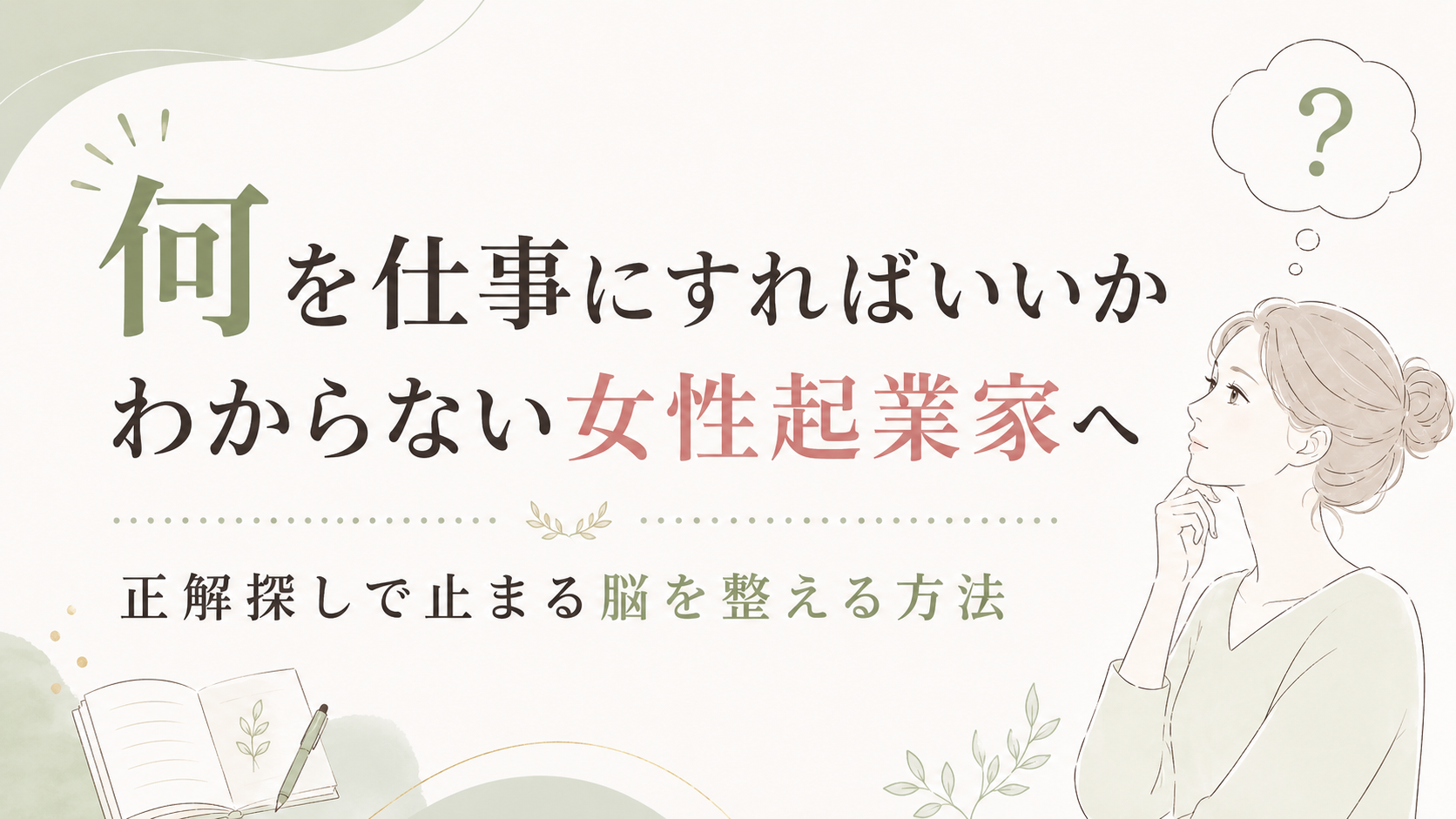 【何を仕事にすればいいかわからない女性起業家へ】正解探しで止まる脳を整える方法