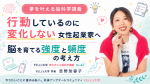 行動しているのに変化しない女性起業家へ|脳を育てる強度と頻度の考え方
