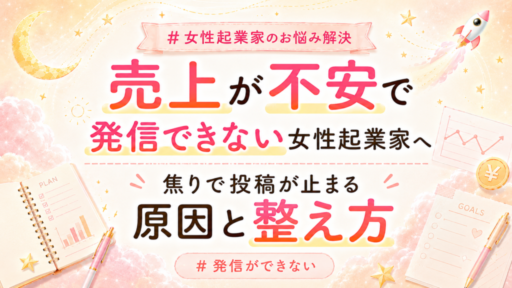 女性起業家の売上不安と発信の悩みを解決する内容の華やかな日本語バナー。