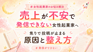 女性起業家の売上不安と発信の悩みを解決する内容の華やかな日本語バナー。