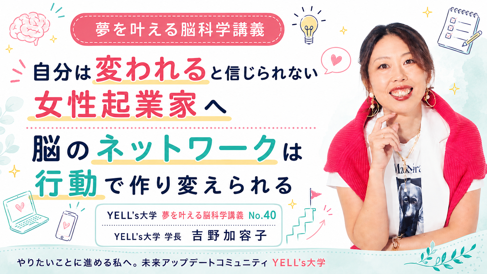 自分は変われると信じられない女性起業家へ|脳のネットワークは行動で作り変えられる|No.40