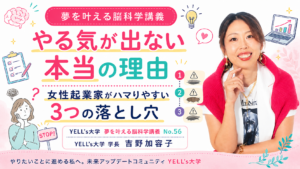 やる気が出ない本当の理由｜女性起業家がハマりやすい3つの落とし穴｜No.56