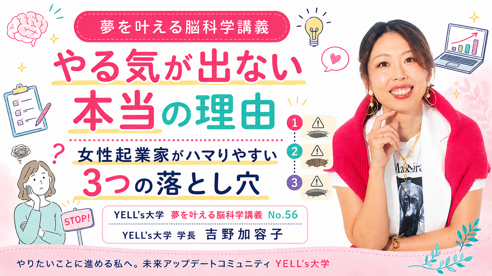 やる気が出ない本当の理由|女性起業家がハマりやすい3つの落とし穴|No.56