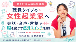 聴覚タイプの女性起業家へ|会話・音声・言葉で脳を動かす感覚スイッチ活用法|No.49