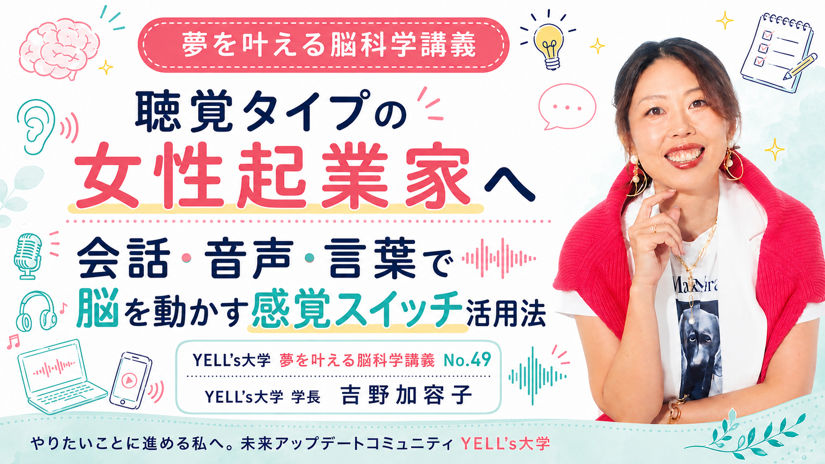 聴覚タイプの女性起業家へ|会話・音声・言葉で脳を動かす感覚スイッチ活用法|No.49