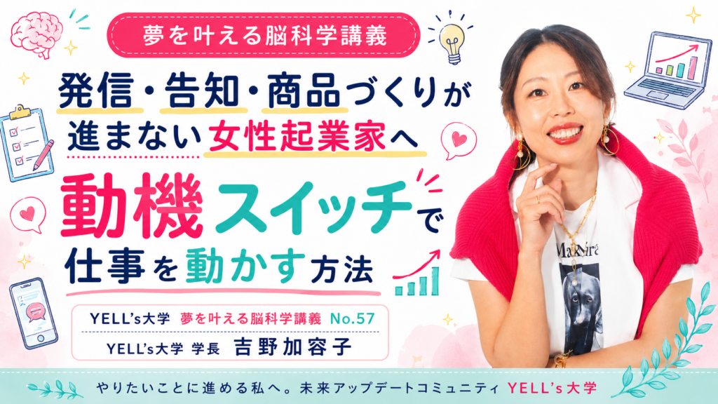 発信・告知・商品づくりが進まない女性起業家へ｜動機スイッチで仕事を動かす方法｜No.57
