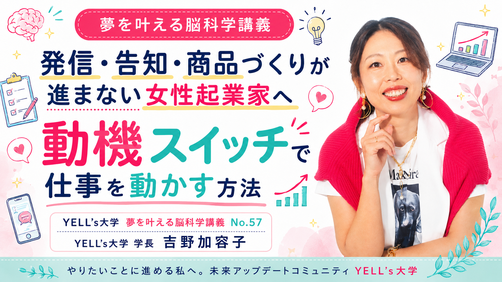発信・告知・商品づくりが進まない女性起業家へ|動機スイッチで仕事を動かす方法|No.57