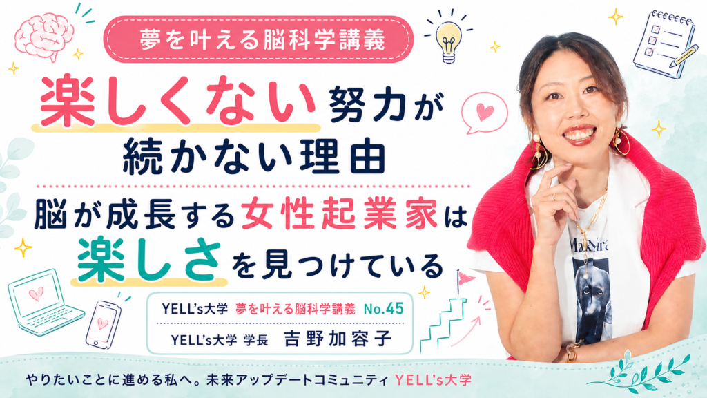 楽しくない努力が続かない理由　脳が成長する女性起業家は楽しさを見つけている｜No.45