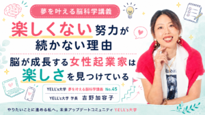 楽しくない努力が続かない理由 脳が成長する女性起業家は楽しさを見つけている|No.45