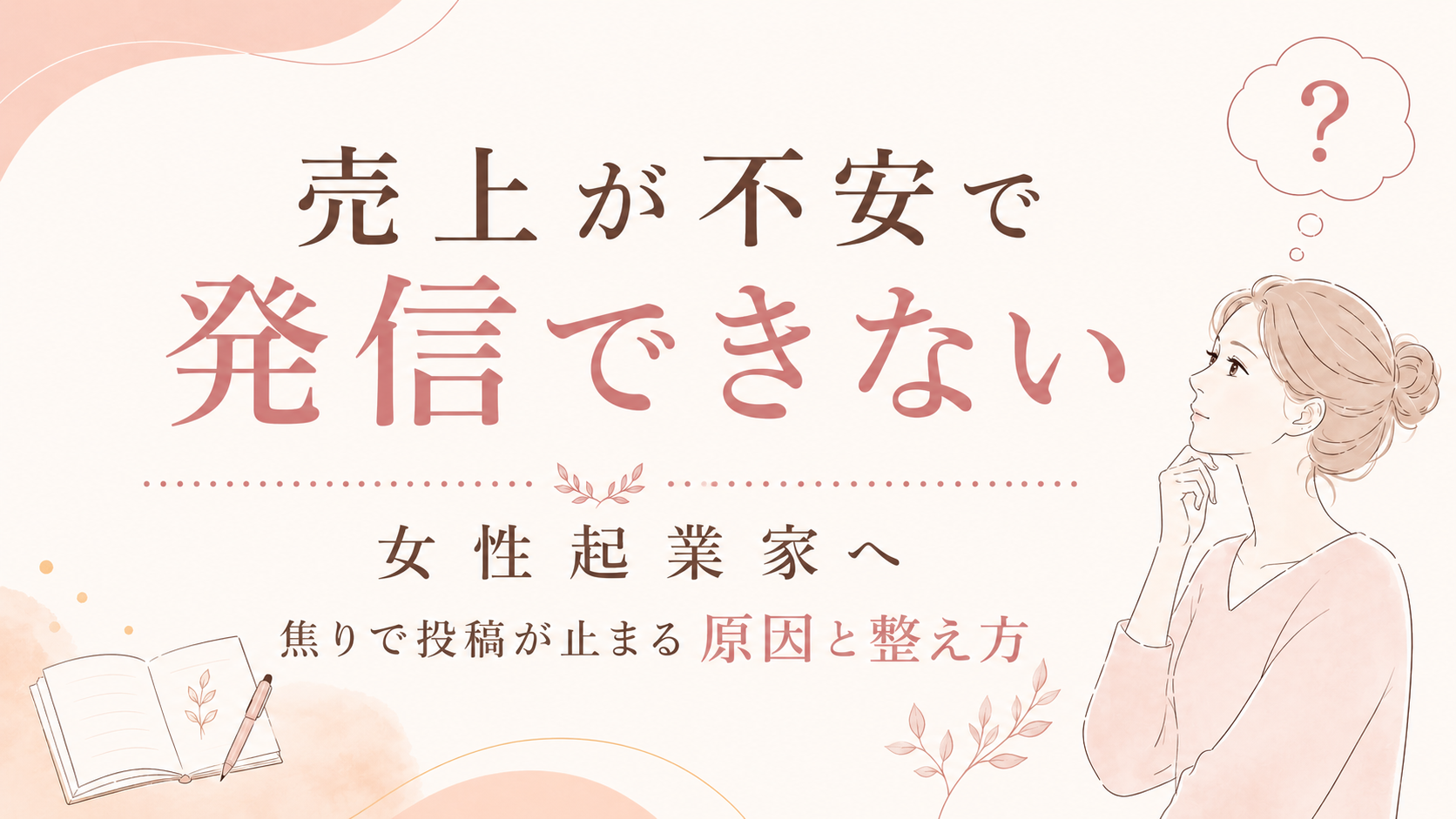 【売上が不安で発信できない女性起業家へ】焦りで投稿が止まる原因と整え方
