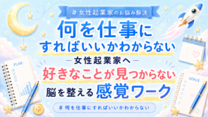 女性起業家向けの告知バナー。『何を仕事にすればいいかわからない』悩みを解決する感覚ワークを案内。