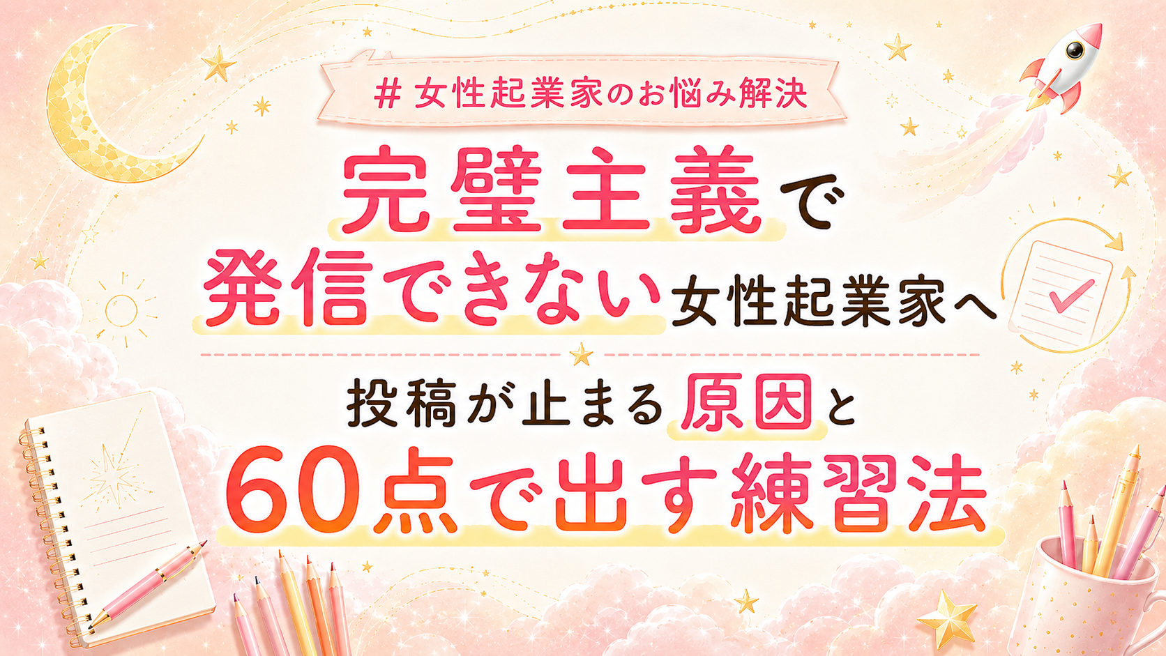 Pastel pink promotional banner about solving women's entrepreneurial worries, with bold Japanese text, moon and rocket accents, and stationery illustrations in the background