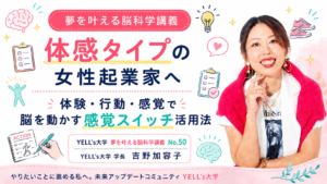 体感タイプの女性起業家へ|体験・行動・感覚で脳を動かす感覚スイッチ活用法|No.50