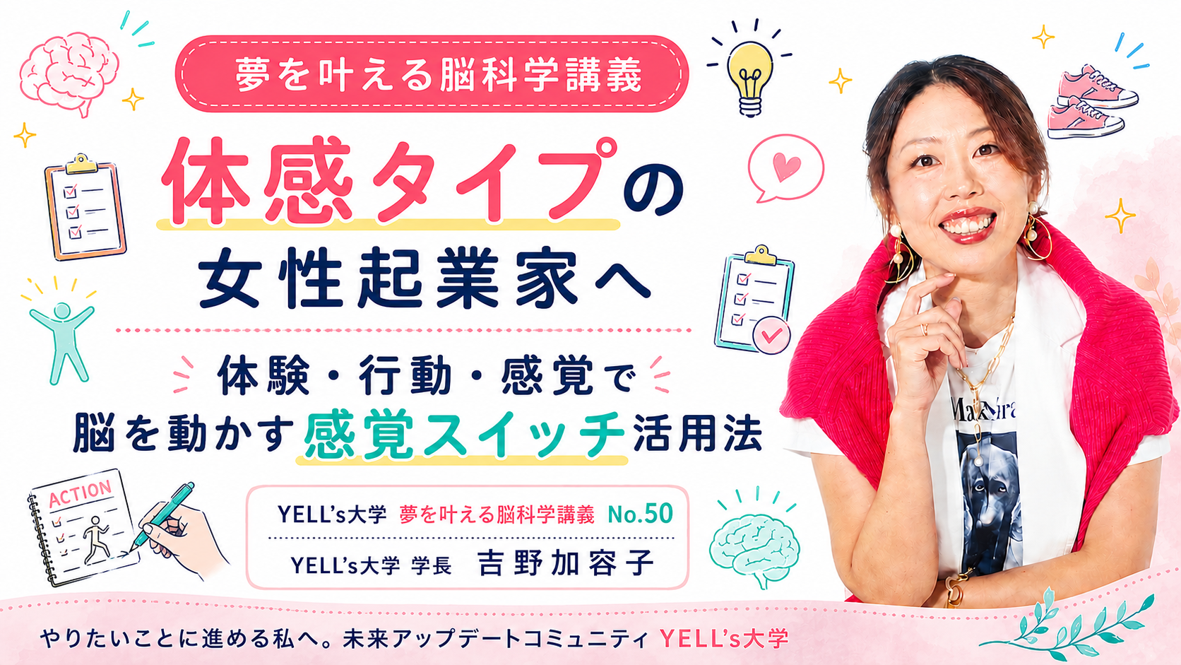 体感タイプの女性起業家へ|体験・行動・感覚で脳を動かす感覚スイッチ活用法|No.50