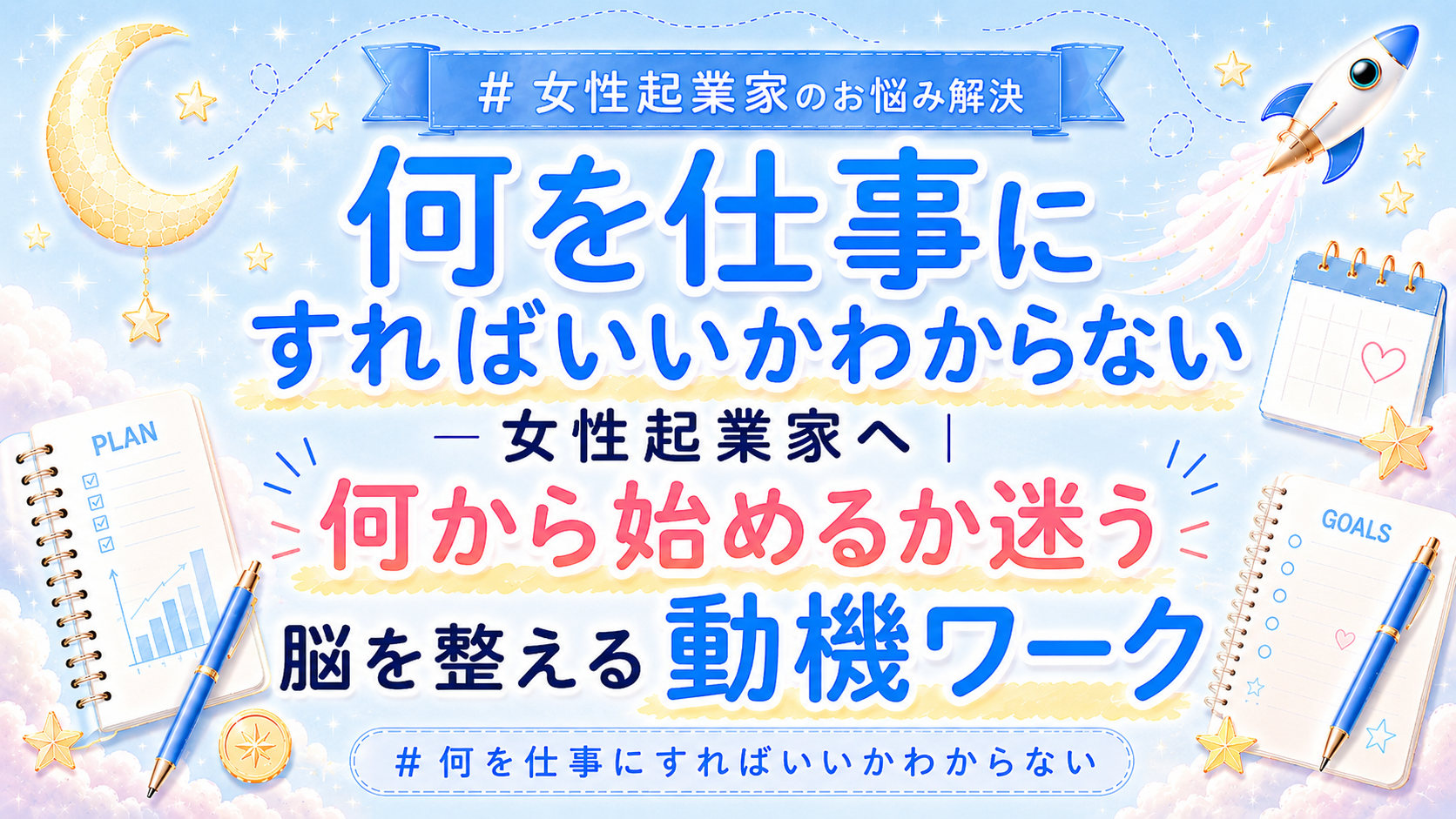 何を仕事にすればいいかわからない女性起業家へ|何から始めるか迷う脳を整える動機ワーク