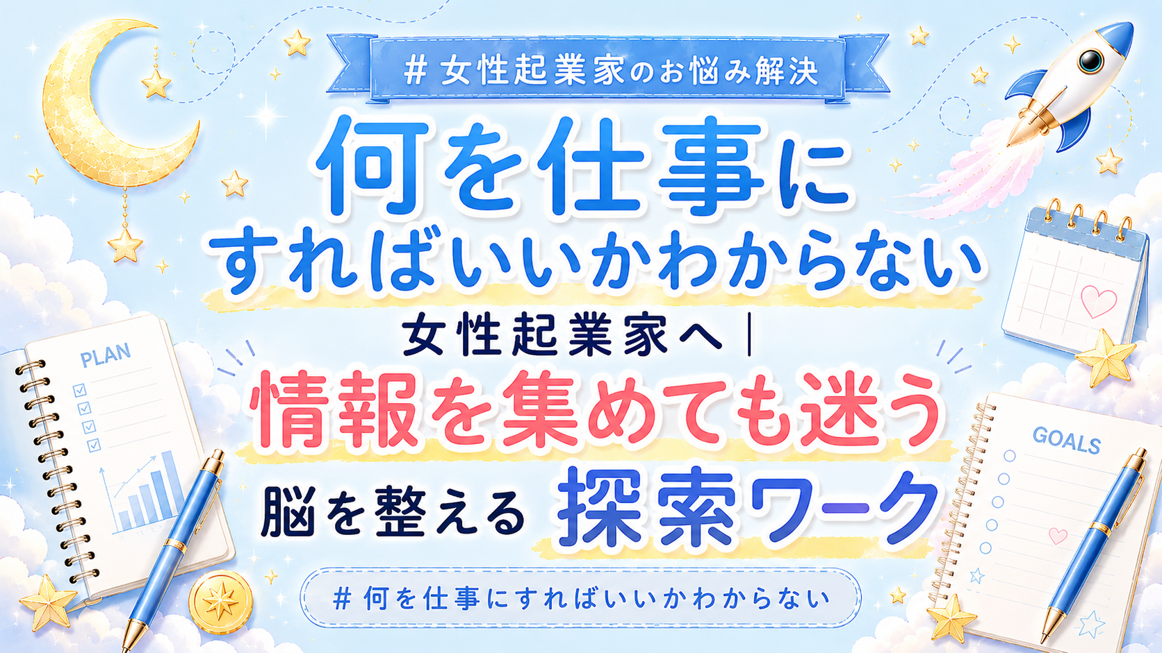 【何を仕事にすればいいかわからない女性起業家へ】情報を集めても迷う脳を整える探索ワーク