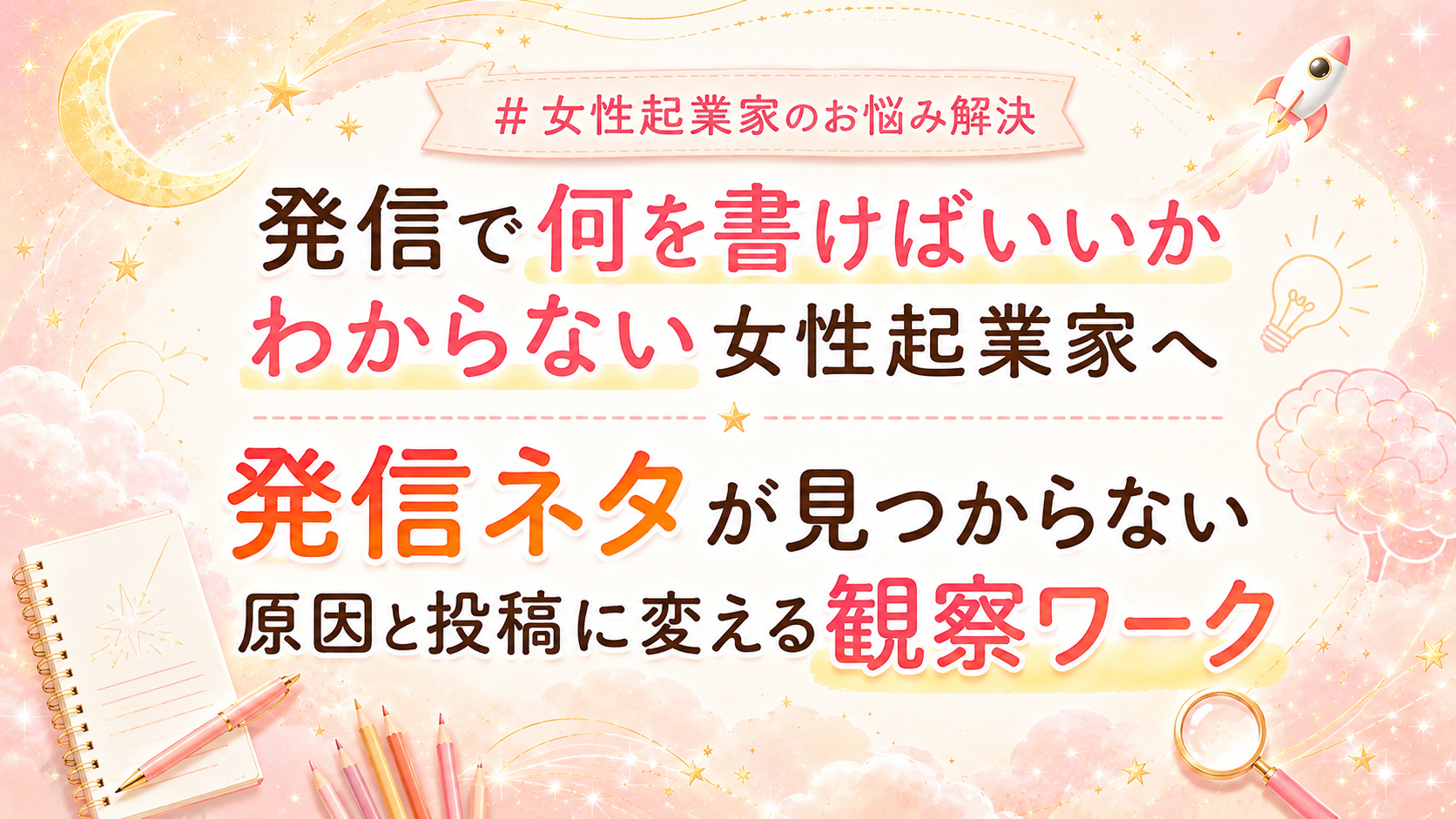 【発信で何を書けばいいかわからない女性起業家へ】発信ネタが見つからない原因と投稿に変える観察ワーク