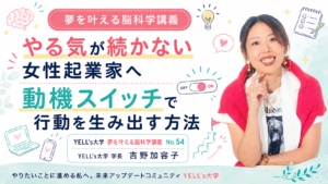 やる気が続かない女性起業家へ|動機スイッチで行動を生み出す方法|No.54
