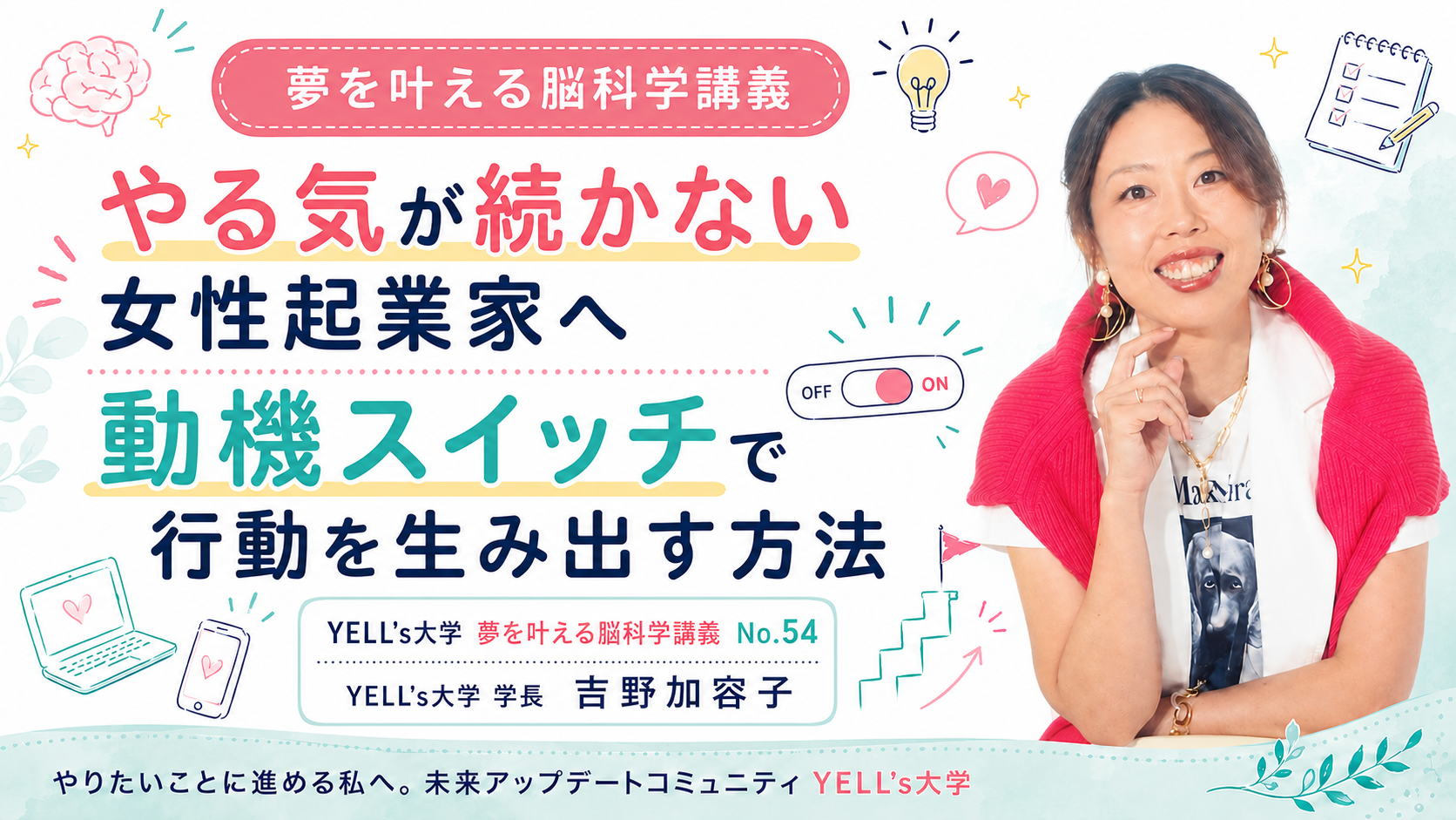 やる気が続かない女性起業家へ|動機スイッチで行動を生み出す方法|No.54