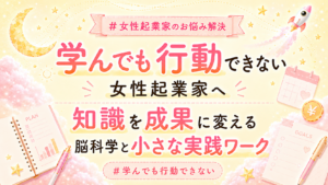 女性起業家を支援するカラフルなポスター。学んでも行動できない人へ脳科学と実践ワークで知識を成果に。