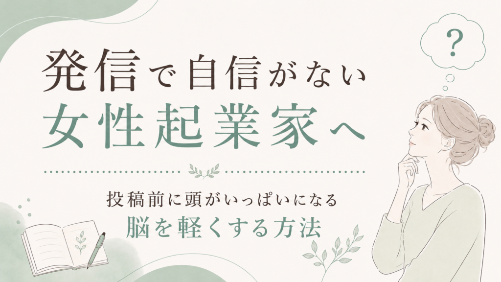 発信で自信がない女性起業家へ、投稿前に頭をすっきりさせる方法を紹介する日本語バナー。思索する女性のイラスト付き。