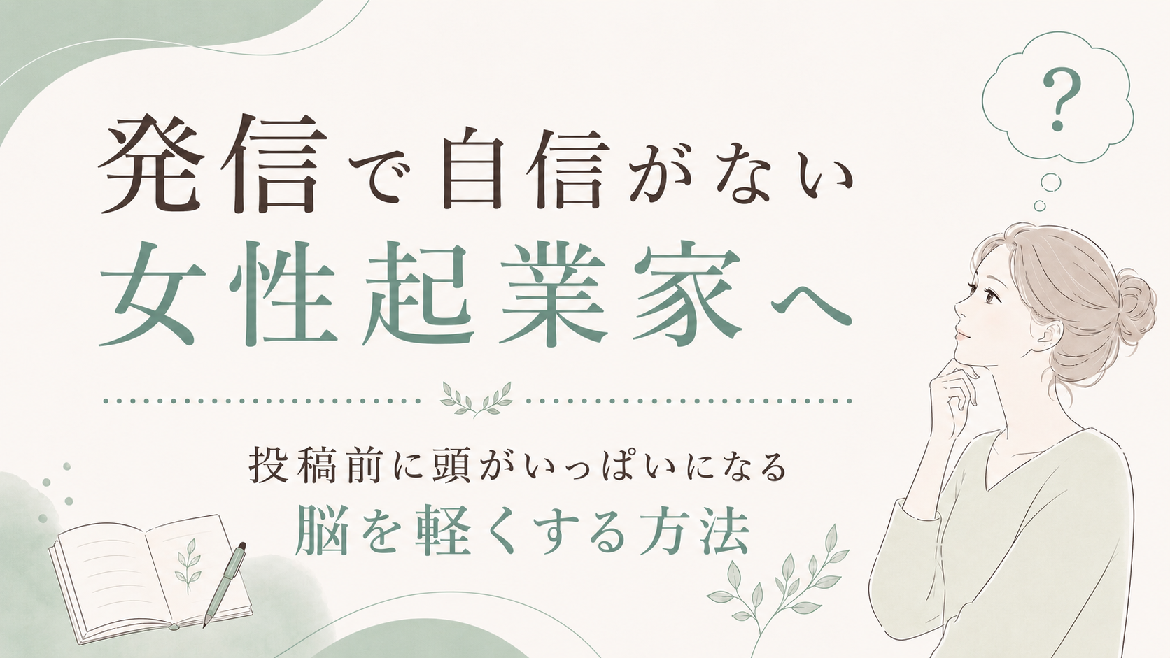 発信で自信がない女性起業家へ、投稿前に頭をすっきりさせる方法を紹介する日本語バナー。思索する女性のイラスト付き。