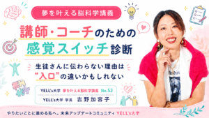 講師・コーチのための感覚スイッチ診断|生徒さんに伝わらない理由は“入口”の違いかもしれない|No.52
