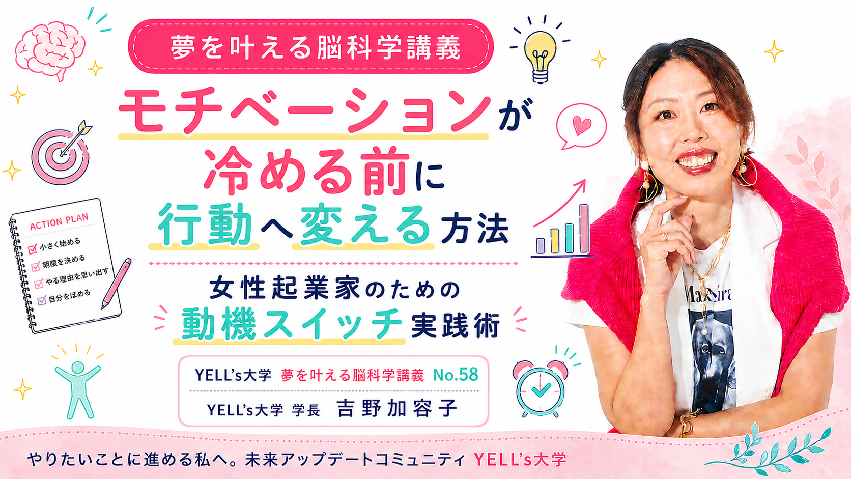 モチベーションを行動へ変える方法を伝える講義の宣伝バナー。右端に笑顔の女性、左に研究ノートやアイコンが散りばめられたカラフルなデザイン。
