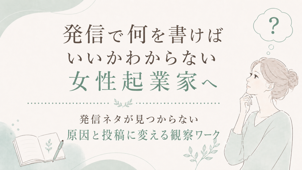 Japanese poster-style graphic inviting female entrepreneurs to discover what to write and how to turn observations into posts; features a thinking woman and soft green decor on the right.