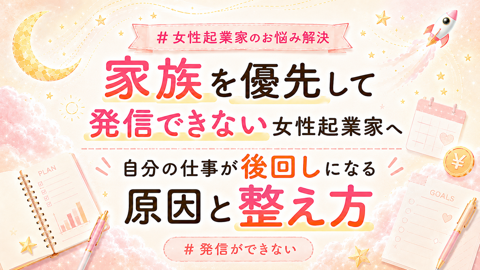 【家族を優先して発信できない女性起業家へ】自分の仕事が後回しになる原因と整え方