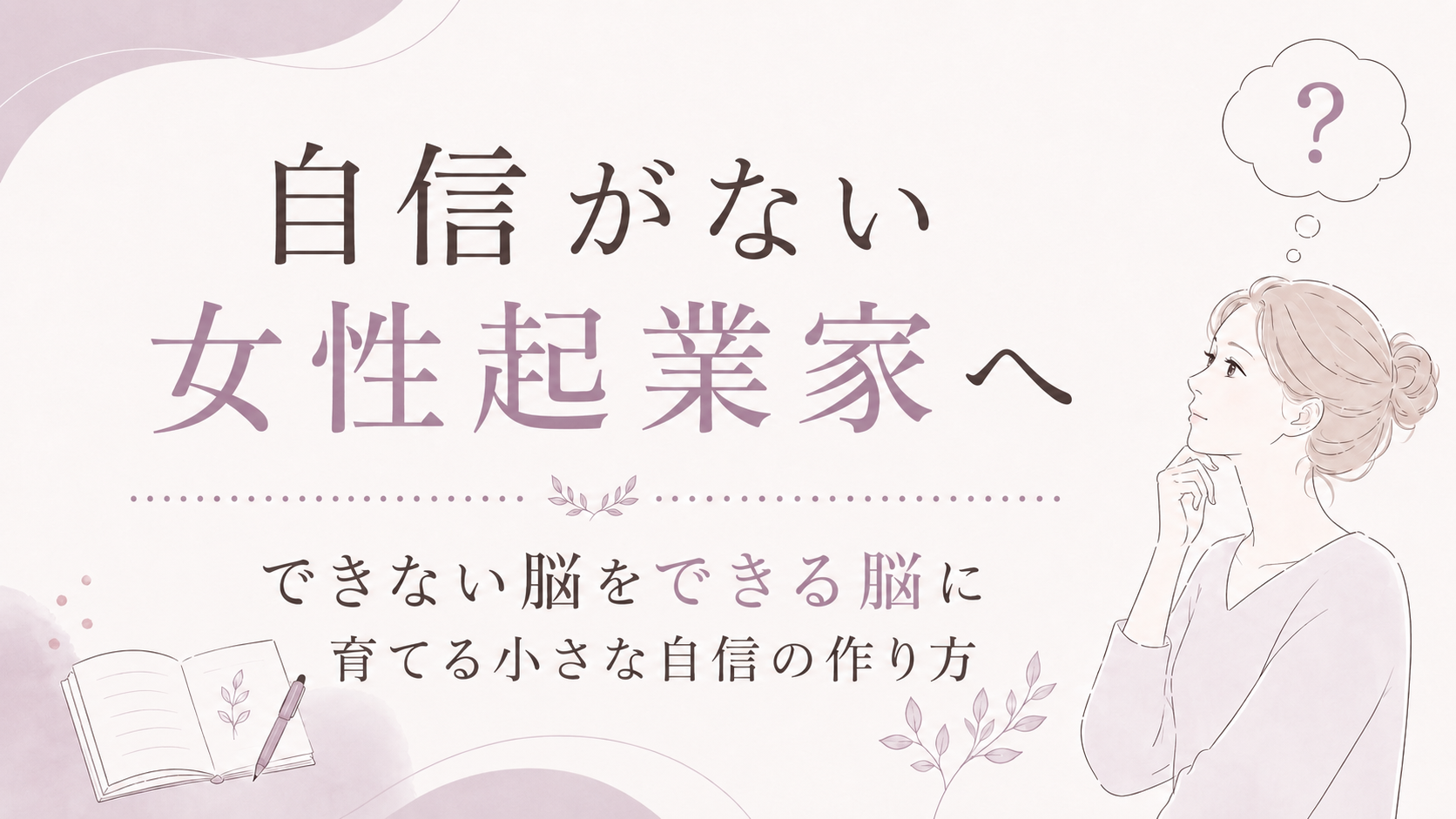 Soft pink banner with a thoughtful woman, a question-mark thought bubble, and Japanese text about helping women entrepreneurs build confidence (自信がない 女性起業家へ).