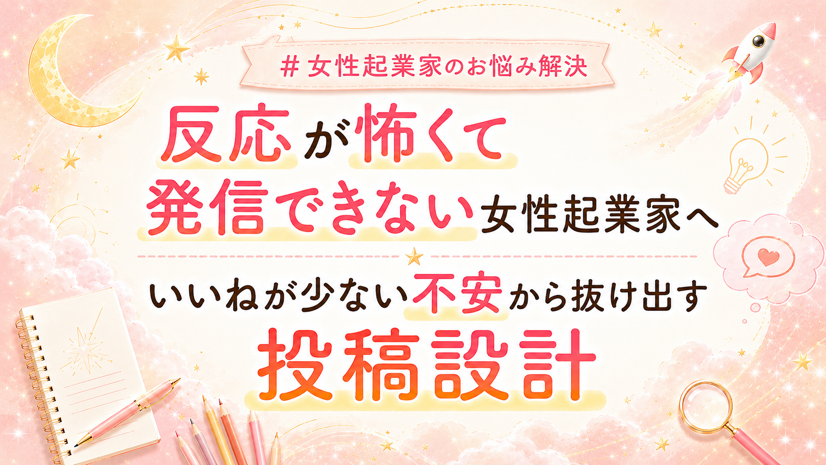 【反応が怖くて発信できない女性起業家へ】いいねが少ない不安から抜け出す投稿設計