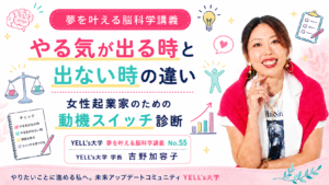 やる気が出る時と出ない時の違い｜女性起業家のための動機スイッチ診断｜No.55