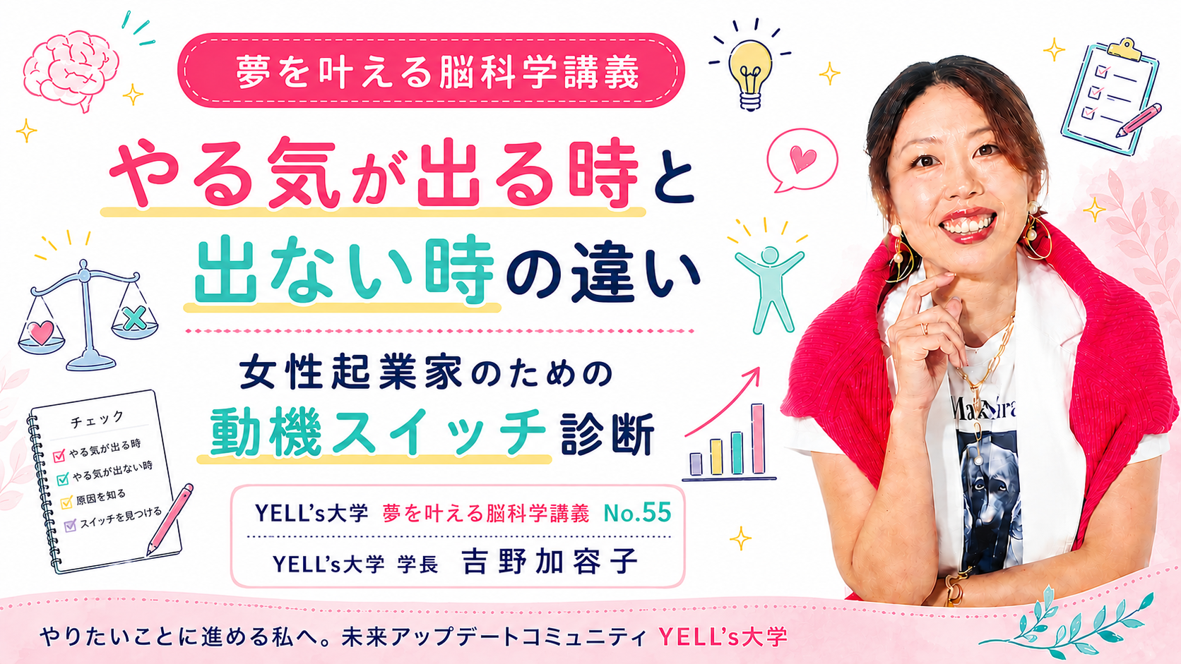 やる気が出る時と出ない時の違い|女性起業家のための動機スイッチ診断|No.55