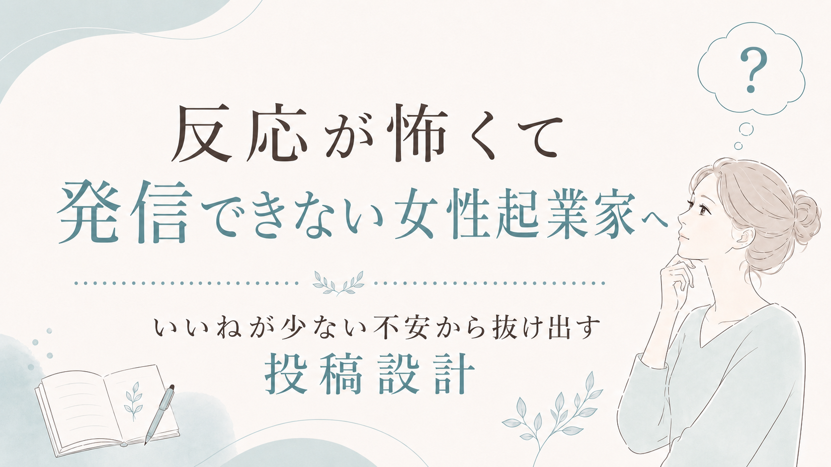 思案する女性のイラストと日本語テキストが並ぶ、女性起業家支援のデザインバナー