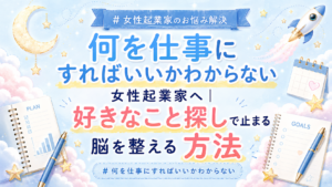 女性起業家の悩み解決をテーマにした、空と星のデザインのバナー。大きな文字で『何を仕事にすればいいかわからない』と書かれている。