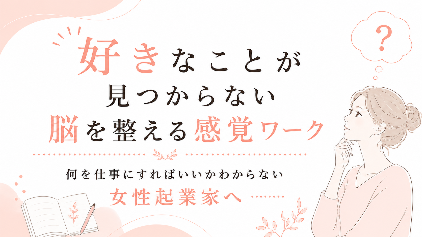 【何を仕事にすればいいかわからない女性起業家へ】好きなことが見つからない脳を整える感覚ワーク