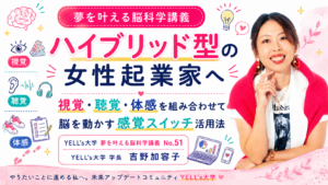 ハイブリッド型の女性起業家へ|視覚・聴覚・体感を組み合わせて脳を動かす感覚スイッチ活用法|No.51