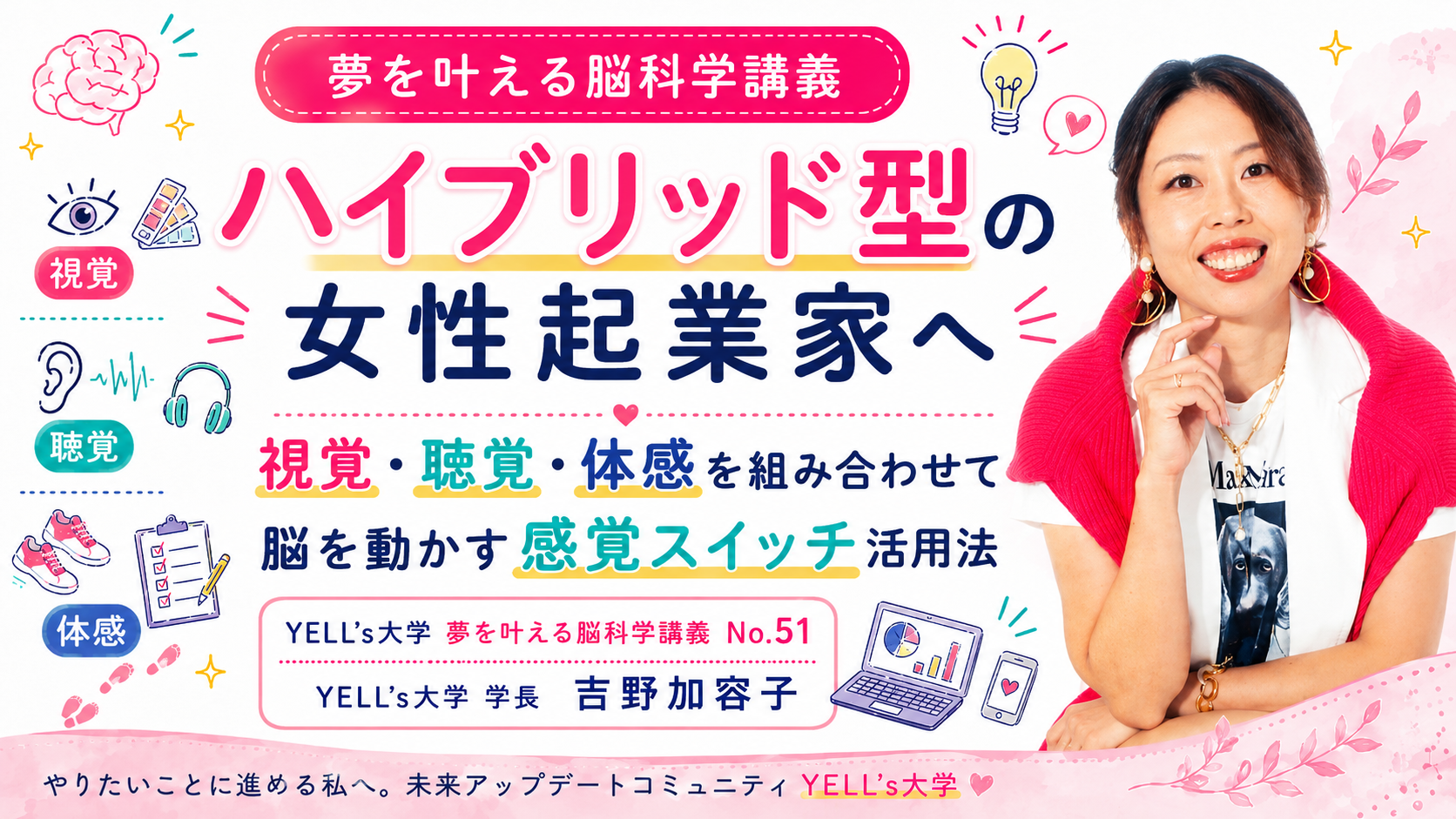 ハイブリッド型の女性起業家へ|視覚・聴覚・体感を組み合わせて脳を動かす感覚スイッチ活用法|No.51