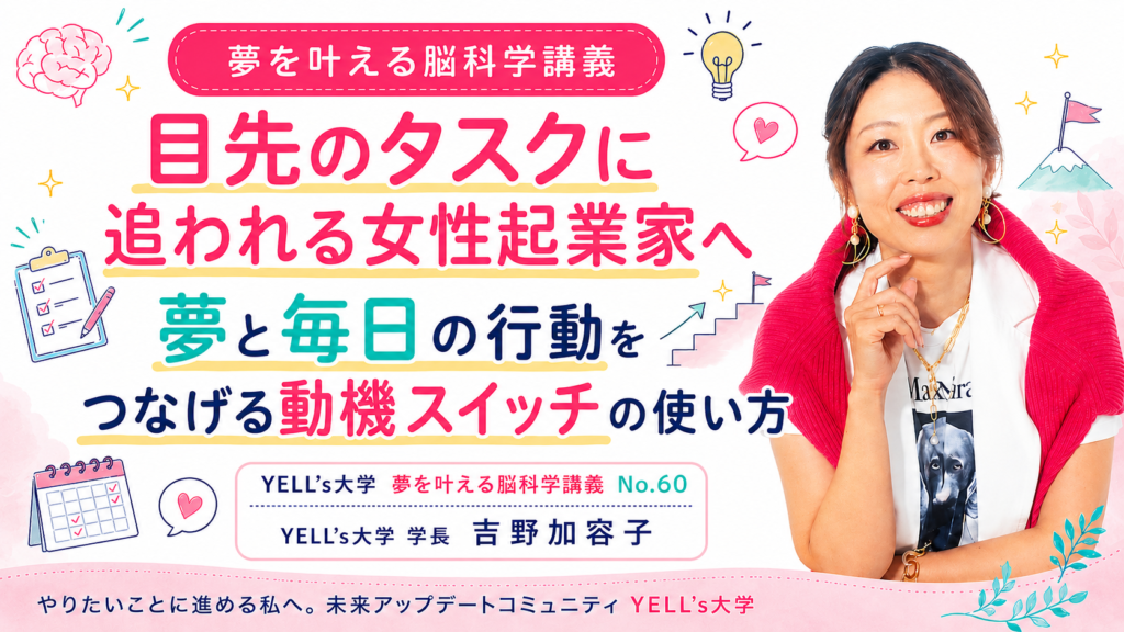目先のタスクに追われる女性起業家へ｜夢と毎日の行動をつなげる動機スイッチの使い方｜No.60