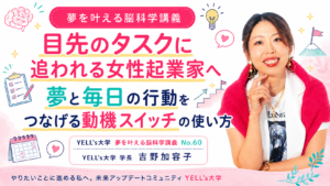 目先のタスクに追われる女性起業家へ|夢と毎日の行動をつなげる動機スイッチの使い方|No.60