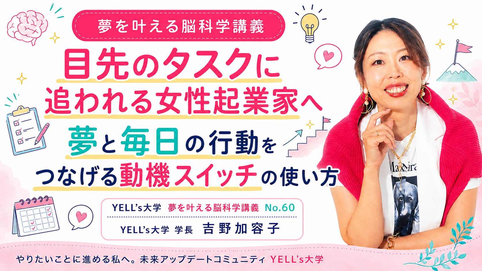 目先のタスクに追われる女性起業家へ|夢と毎日の行動をつなげる動機スイッチの使い方|No.60