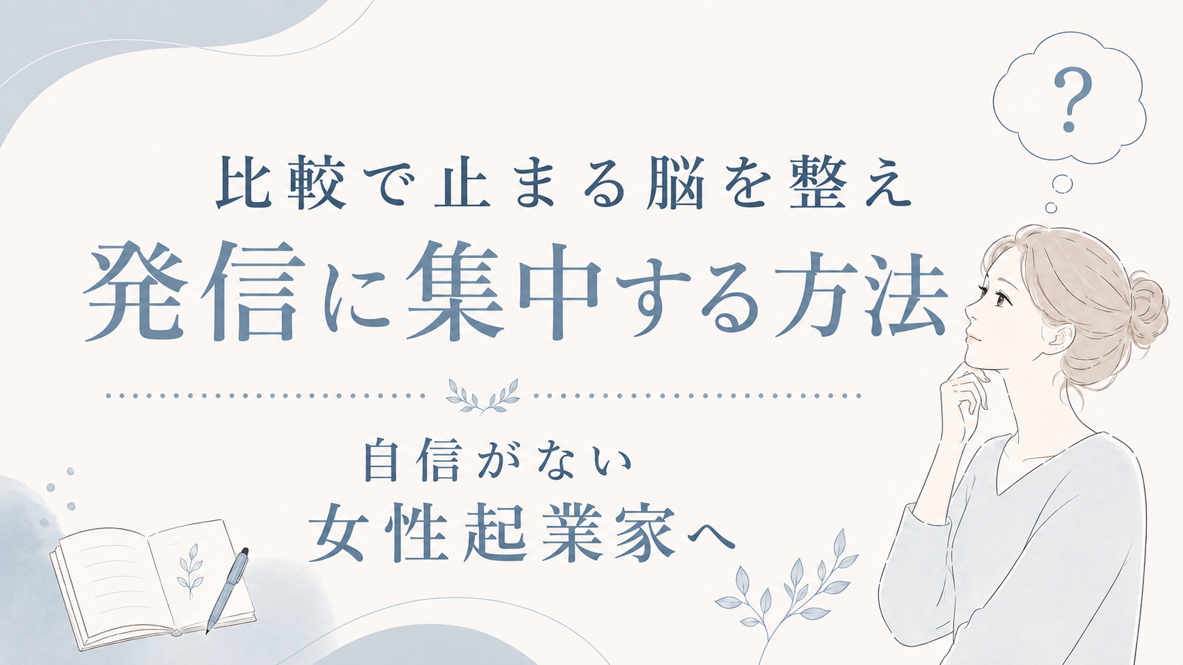 自信がない女性起業家へ｜比較で止まる脳を整え発信に集中する方法