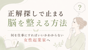 Japanese banner promoting a method to balance the brain for female entrepreneurs; woman thinking with a question bubble and decorative greens.