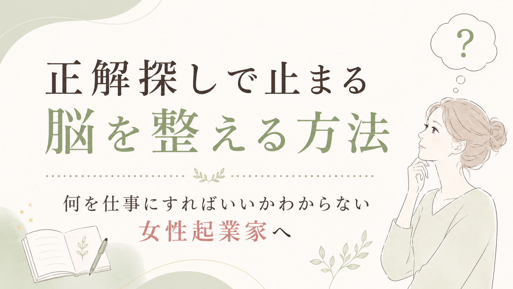 Japanese banner promoting a method to balance the brain for female entrepreneurs; woman thinking with a question bubble and decorative greens.