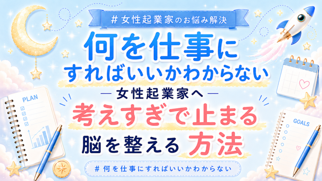 Colorful Japanese poster for female entrepreneurs about choosing a career and overcoming overthinking, with a rocket, moon, and planners in a dreamy background.