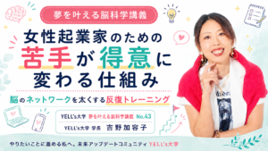女性起業家の苦手が得意に変わる仕組み|脳のネットワークを太くする反復トレーニング|No.43