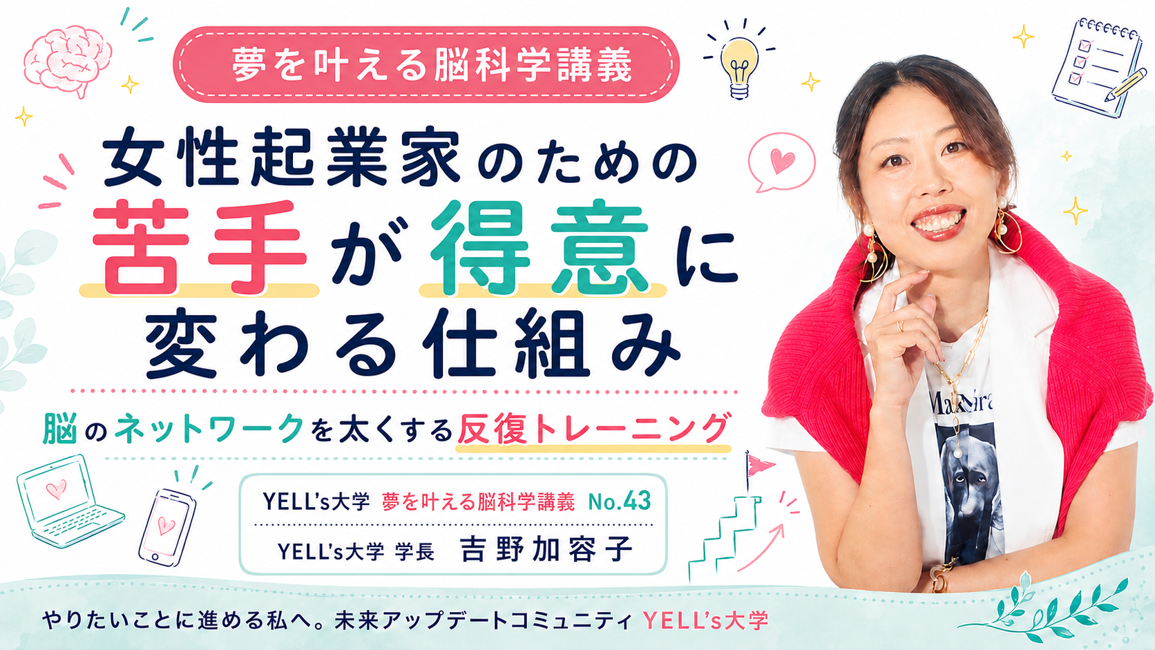 女性起業家の苦手が得意に変わる仕組み|脳のネットワークを太くする反復トレーニング|No.43