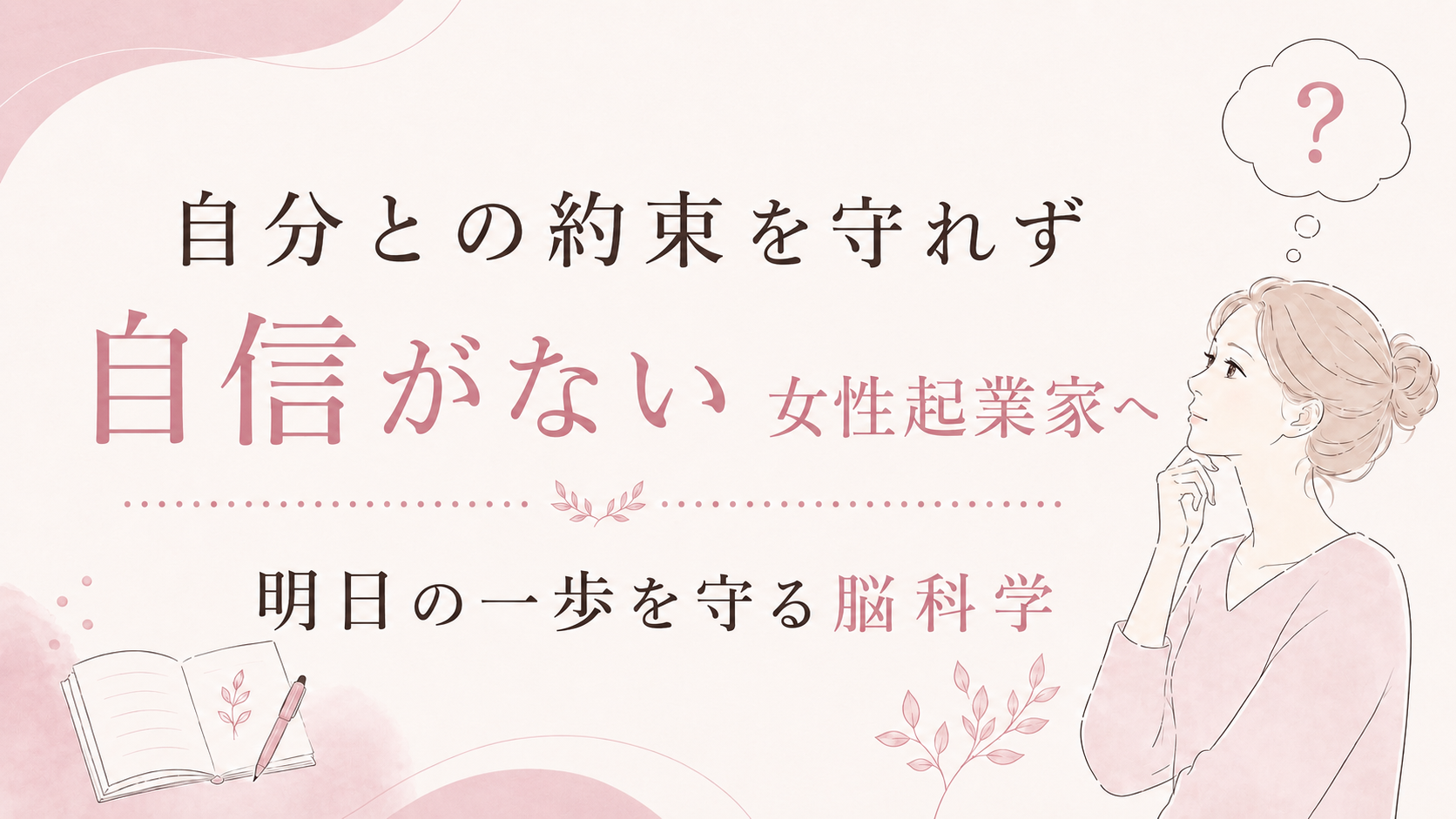 自分との約束を守れず自信がない女性起業家へ|明日の一歩を守る脳科学