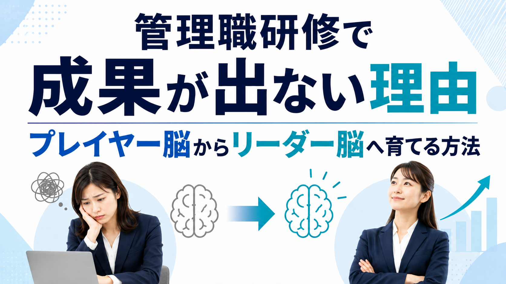 【管理職研修で成果が出ない理由】プレイヤー脳からリーダー脳へ育てる方法